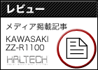 レビュー（KAWASAKI ZZ-R1100 カスタム＆メンテナンスファイル）