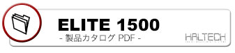 ELITE1500-製品カタログPDF