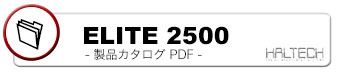 ELITE2500-製品カタログPDF