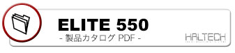 ELITE550-製品カタログPDF