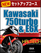カワサキ 750ターボ限定、E6X - ハルテックセットアップコース。お電話でお問い合わせ下さい！