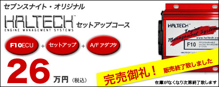 セブンスナイト・オリジナル・ハルテック・セットアップコース、26万円